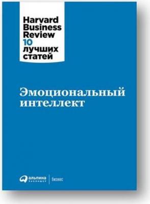 Коллектив авторов HBR. Эмоциональный интеллект