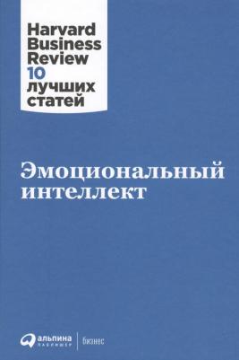 Коллектив авторов HBR. Эмоциональный интеллект – фото 4
