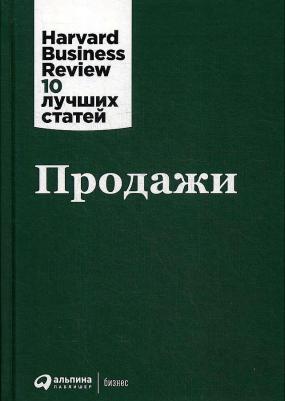 Коллектив авторов HBR. Продажи