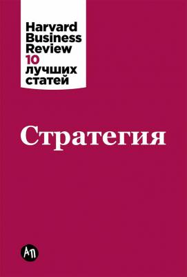 Коллектив авторов HBR. Стратегия – фото 2