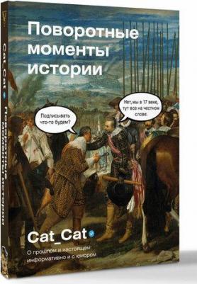 Коллектив Cat_Cat. Поворотные моменты истории. О прошлом и настоящем: информативно и с юмором – фото 1