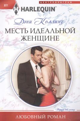 Коллинз Дэни. Месть идеальной женщине