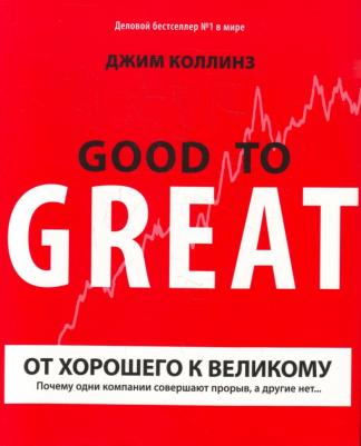 Коллинз Джим. От хорошего к великому. Почему одни компании совершают прорыв, а другие нет – фото 9