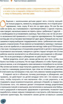 Коллинз Фейт. Радостные малыши и дошкольники. Создайте жизнь, которая понравится вам и вашему ребенку – фото 3