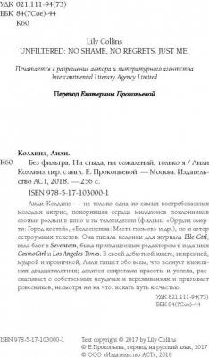 Коллинз Лили. Без фильтра. Ни стыда, ни сожалений, только я – фото 4