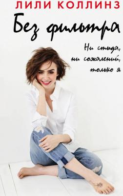 Коллинз Лили. Без фильтра. Ни стыда, ни сожалений, только я