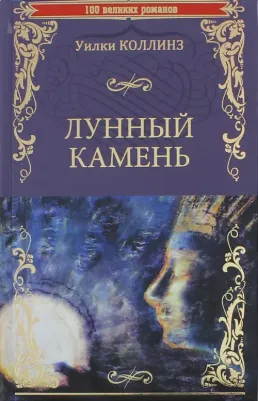 Коллинз Уилки. Лунный камень