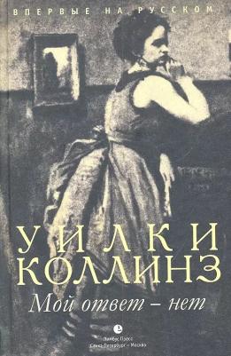 Коллинз Уильям Уилки. Мой ответ - нет – фото 2