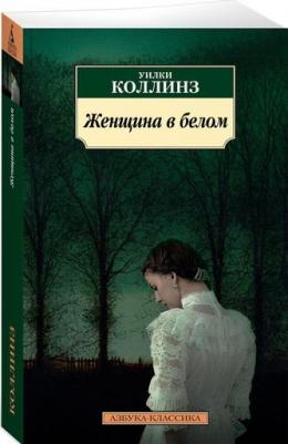 Коллинз Уильям Уилки. Женщина в белом 9785389141018 – фото 2