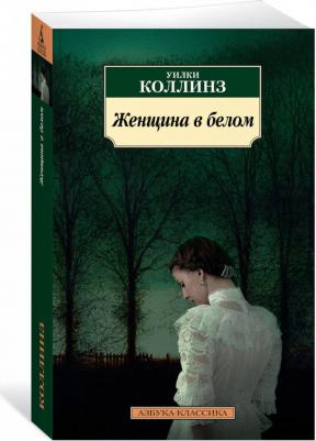 Коллинз Уильям Уилки. Женщина в белом 9785389141018 – фото 4