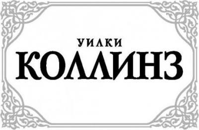 Коллинз Уильям Уилки. Женщина в белом – фото 1