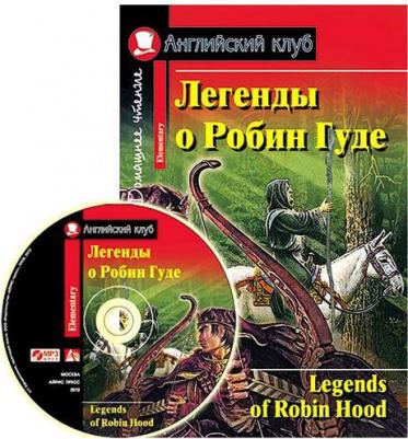 Коллоди К. Легенды о Робин Гуде. Домашнее чтение. Английский клуб / Elementary – фото 1