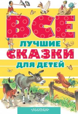 Коллоди Карло, Перро Шарль, Гауф Вильгельм, Гримм Якоб и Вильгельм, Андерсен Ханс Кристиан. Все лучшие сказки для детей