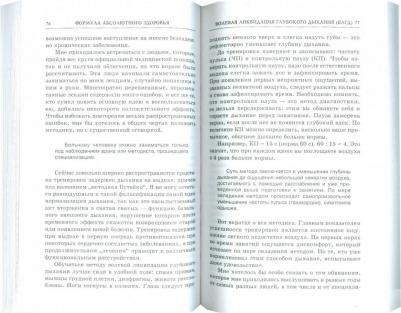 Колобов Федор Григорьевич. Формула абсолютного здоровья. Дыхание по Бутейко. "Детка" Порфирия Иванова. Два метода против всех болезней – фото 2