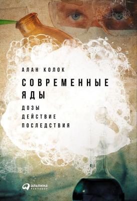 Колок Алан. Современные яды. Дозы, действие, последствия – фото 1