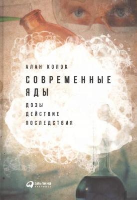 Колок Алан. Современные яды. Дозы, действие, последствия