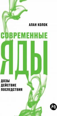 Колок Алан. Современные яды. Дозы, действие, последствия – фото 3