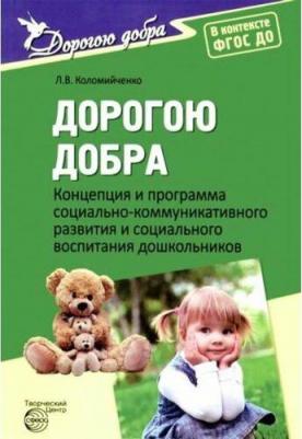 Коломийченко Людмила Владимировна. Дорогою добра. Концепция и программа социально-коммуникативного развития и социального воспитания дошкольников ФГОС – фото 2