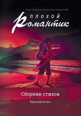 Колос Николай. Плохой романтик: сборник стихов – фото 2