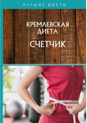 Колосова Светлана. Кремлевская диета. Счетчик – фото 2