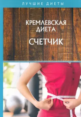 Колосова Светлана. Кремлевская диета. Счетчик