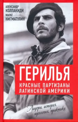 Колпакиди Александр Иванович, Голубинов Ярослав Анатольевич, Нигматулин Марат. Герилья. Красные партизаны Латинской Америки