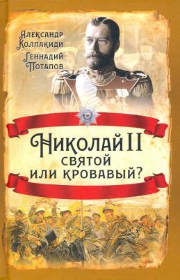 Колпакиди Александр Иванович, Потапов Геннадий Владимирович. Николай II. Святой или кровавый?