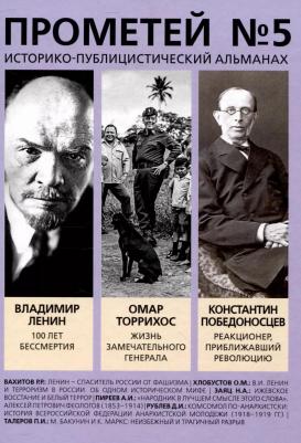 Колпакиди Александр Иванович. Прометей № 5