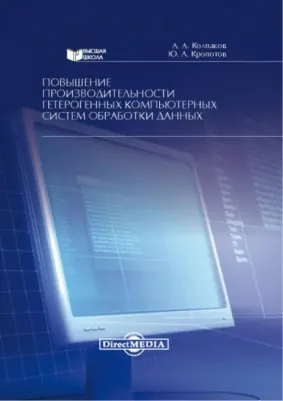 Колпаков Александр Антольевич, Кропотов Юрий Анатольевич. Повышение производительности гетерогенных компьютерных систем обработки данных. Монография