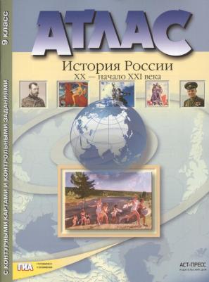 Колпаков Сергей Владимирович, Рогожкин Василий Алексеевич, Пономарев Михаил Викторович. Атлас + Контурные карты + задания. 9 класс. История России ХХ – фото 1