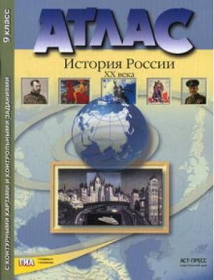 Колпаков Сергей Владимирович, Рогожкин Василий Алексеевич, Пономарев Михаил Викторович. Атлас + Контурные карты + задания. 9 класс. История России ХХ – фото 3