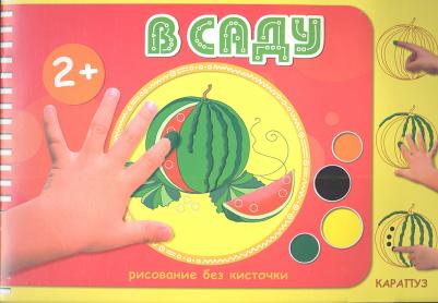 Колпакова М. А. В саду. Рисование без кисточки. Для детей от 2-х лет