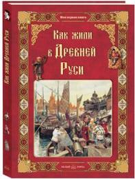 Колпакова Ольга Валерьевна. Как жили в Древней Руси – фото 10