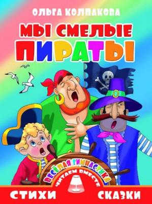 Колпакова Ольга Валерьевна. Мы смелые пираты