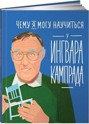 Колтинг Фредерик. Дети. Чему я могу научиться у Ингвара Кампрада – фото 13