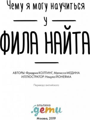 Колтинг Фредрик, Мелисса Медина. Дети. Чему я могу научиться у Фила Найта – фото 8