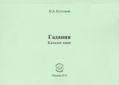Колтовой Николай Алексеевич. Гадания. Каталог книг