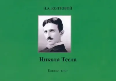 Колтовой Николай Алексеевич. Никола Тесла. Каталог книг