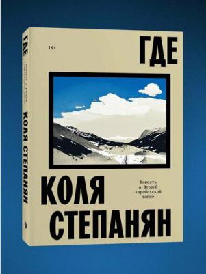 Коля Степанян. Где. Повесть о второй карабахской войне