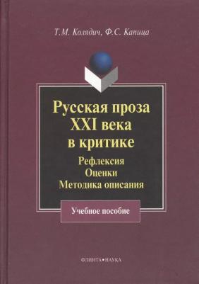 Колядич Татьяна Михайловна, Капица Федор Сергеевич. Русская проза XXI века в критике. Рефлексия, методика описания. Учебное пособие