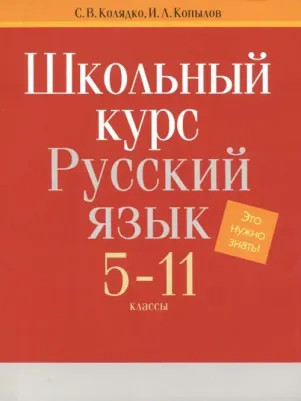 Колядко Светлана Владимировна, Копылов Игорь Леонович. Русский язык. 5-11 классы. Школьный курс