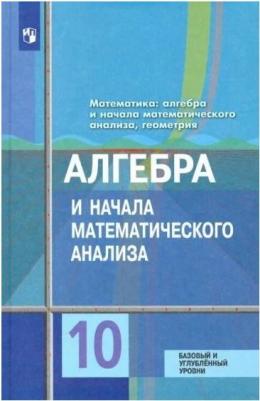 Колягин Юрий Михайлович, Федорова Надежда Евгеньевна, Ткачева Мария Владимировна. Алгебра и начала математического анализа. 10 класс. Учебник – фото 2