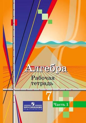 Колягин Юрий Михайлович, Ткачева Мария Владимировна, Федорова Надежда Евгеньевна. Алгебра. 7 класс. Рабочая тетрадь. В 2-х частях. Часть 1 – фото 1