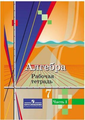 Колягин Юрий Михайлович, Ткачева Мария Владимировна, Федорова Надежда Евгеньевна. Алгебра. 7 класс. Рабочая тетрадь. В 2-х частях. Часть 1 – фото 2