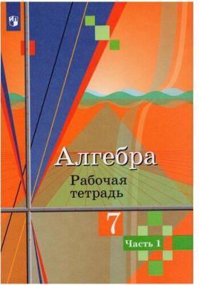 Колягин Юрий Михайлович, Ткачева Мария Владимировна, Федорова Надежда Евгеньевна. Алгебра. 7 класс. Рабочая тетрадь. В 2-х частях. Часть 1 – фото 4