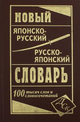 Колюжная В. И. Новый японско-русский, русско-японский словарь. 100 000 слов – фото 2