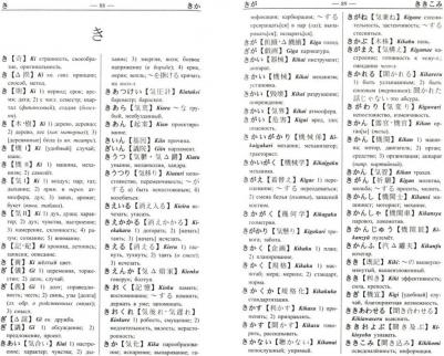 Колюжная В. И. Новый японско-русский, русско-японский словарь. 100 000 слов – фото 3