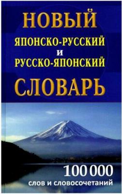 Колюжная В. И. Новый японско-русский, русско-японский словарь. 100 000 слов – фото 7