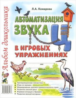 Комарова Лариса Анатольевна. Автоматизация звука "Ц" в игровых упражнениях. Альбом дошкольника – фото 4