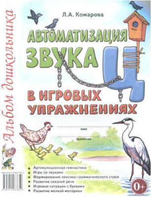 Комарова Лариса Анатольевна. Автоматизация звука "Ц" в игровых упражнениях. Альбом дошкольника